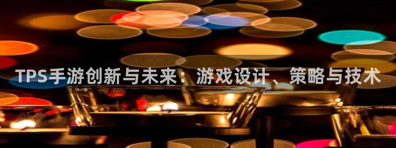 大神吧28预测结果：TPS手游创新与未来：游戏设计、策略与技