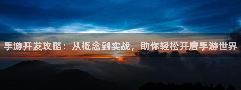 28大神老版本：手游开发攻略：从概念到实战，助你轻松开启手游
