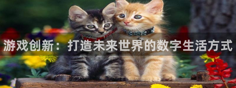 28大神2020：游戏创新：打造未来世界的数字生活方式