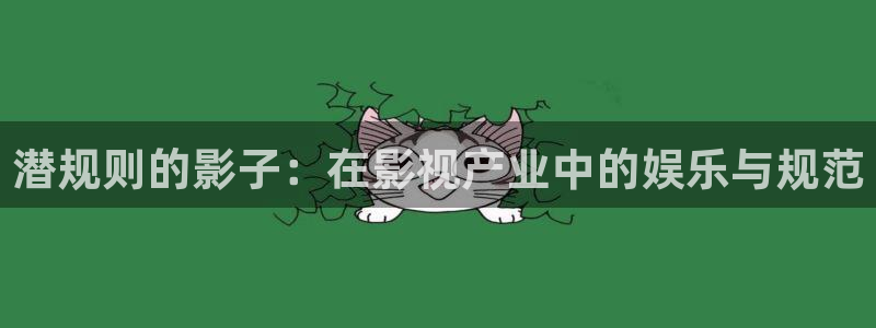 红杏av在线播放：潜规则的影子：在影视产业中的娱乐与规范