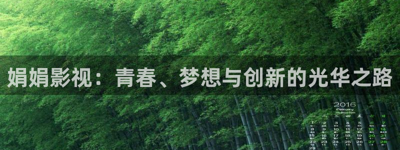 红杏伦理片：娟娟影视：青春、梦想与创新的光华之路