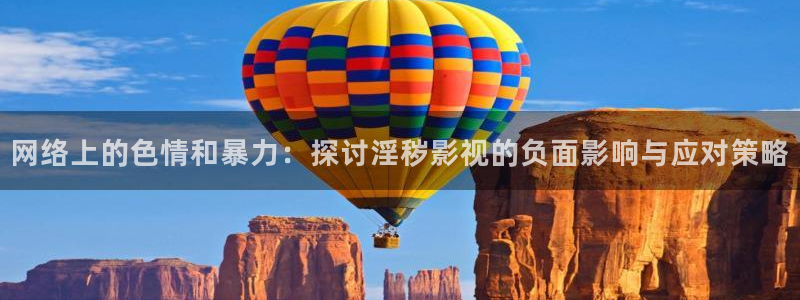 红杏网站：网络上的色情和暴力：探讨淫秽影视的负面影响与应对策略
