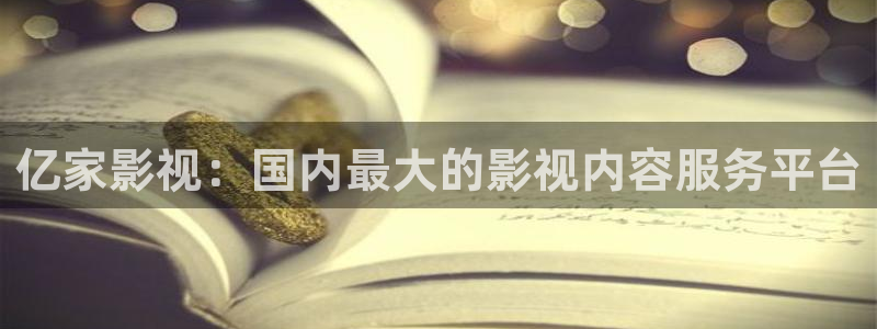 红杏影视在线观看免费完整版：亿家影视：国内最大的影视内容服务平台